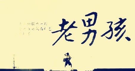 筷子兄弟 - 老男孩 - 吉他谱