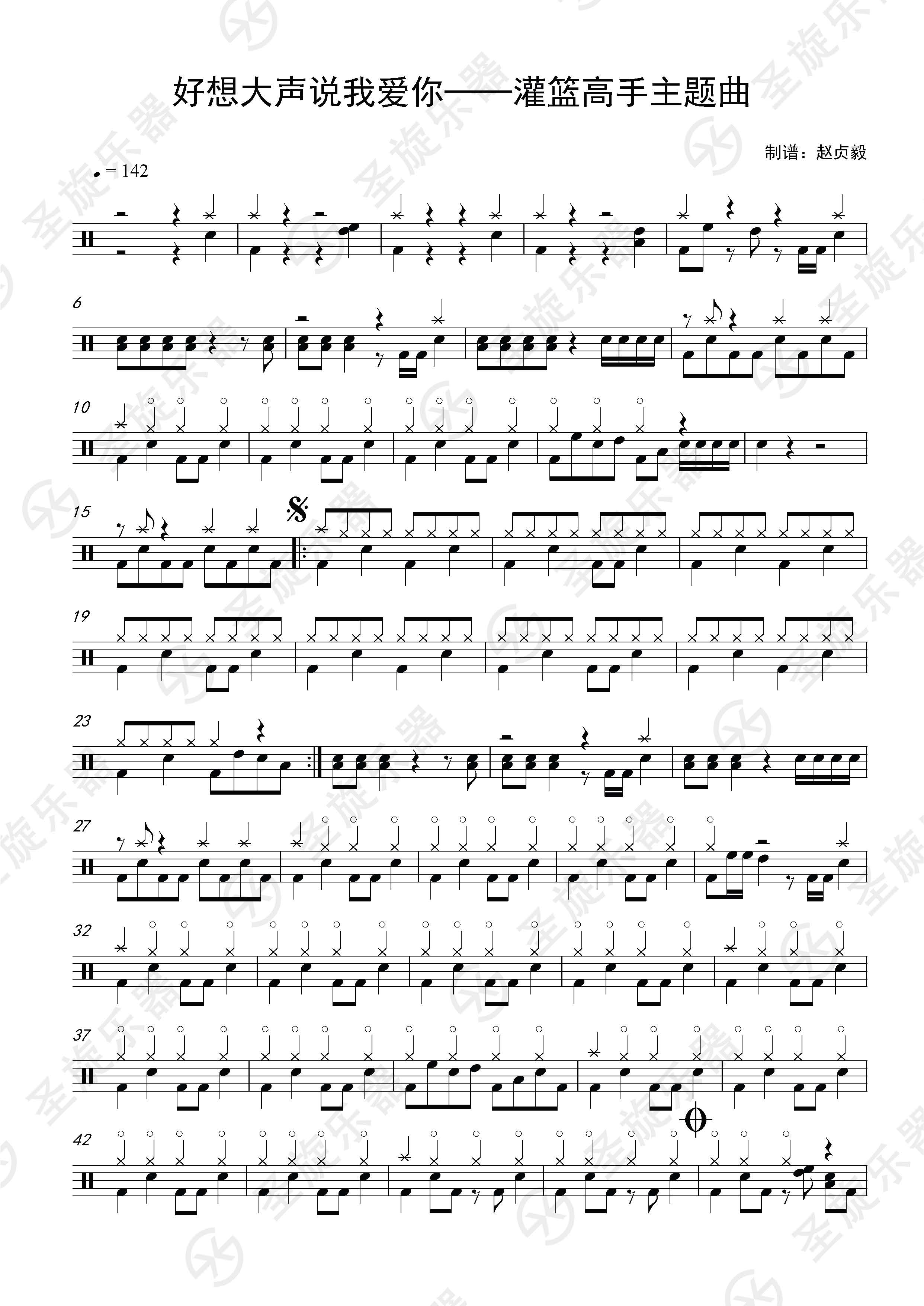 好想大声说我爱你 灌篮高手主题曲 架子鼓谱